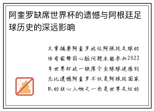 阿奎罗缺席世界杯的遗憾与阿根廷足球历史的深远影响