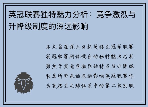 英冠联赛独特魅力分析：竞争激烈与升降级制度的深远影响