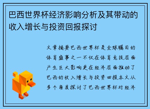 巴西世界杯经济影响分析及其带动的收入增长与投资回报探讨