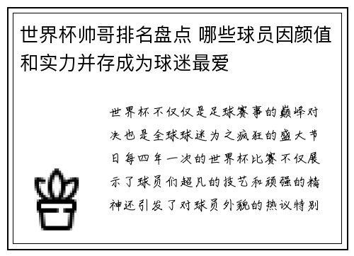 世界杯帅哥排名盘点 哪些球员因颜值和实力并存成为球迷最爱
