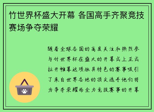 竹世界杯盛大开幕 各国高手齐聚竞技赛场争夺荣耀