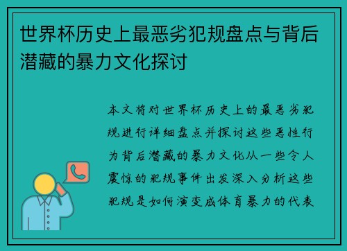 世界杯历史上最恶劣犯规盘点与背后潜藏的暴力文化探讨