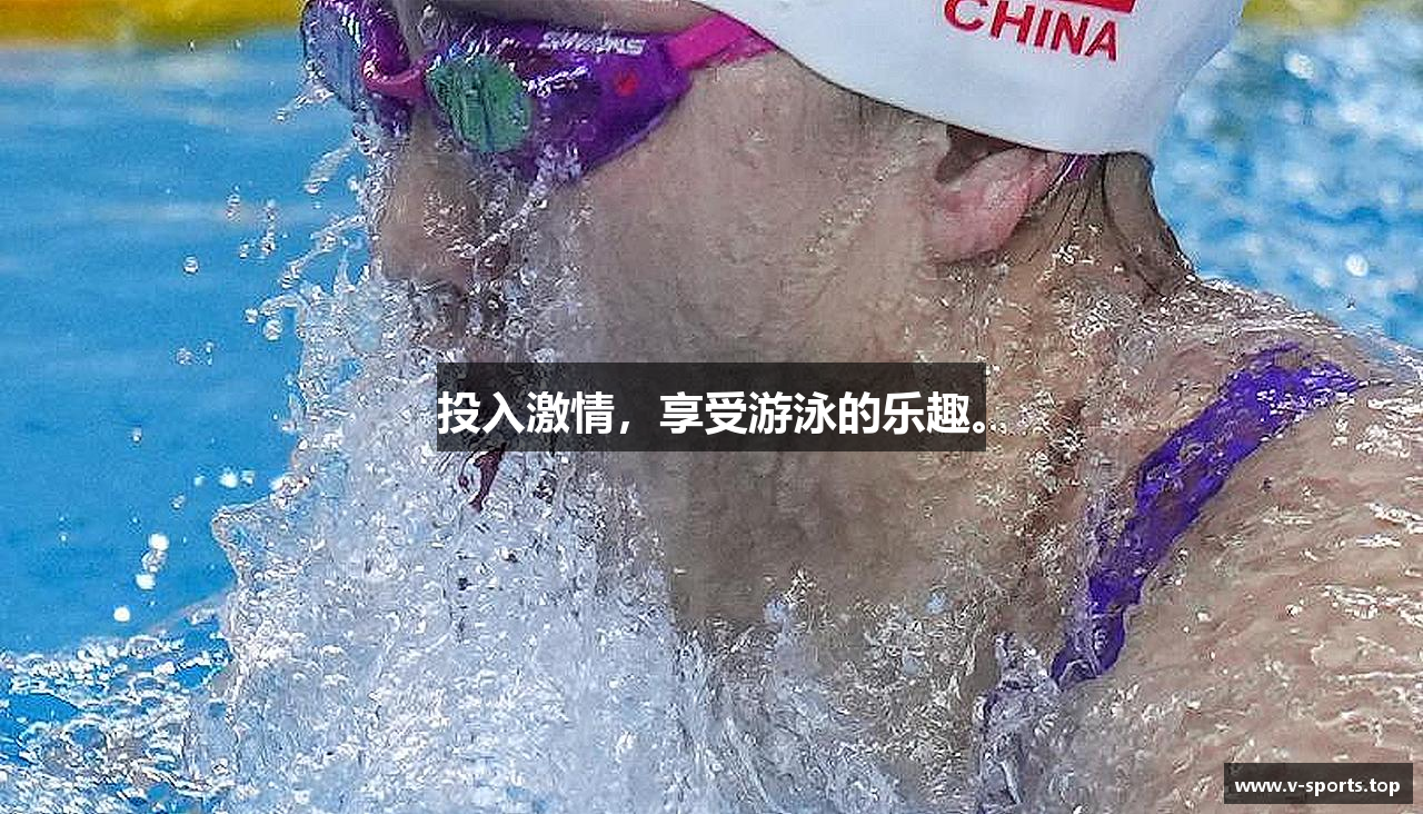 投入激情，享受游泳的乐趣。